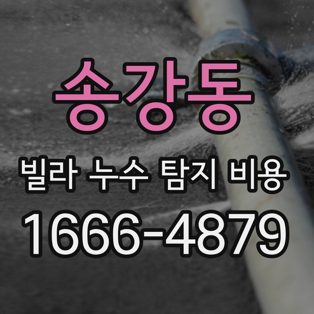 송강동 빌라 누수 탐지 비용