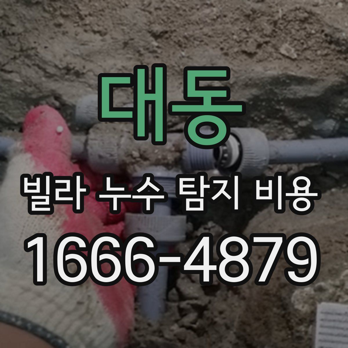 대동 빌라 누수 탐지 비용