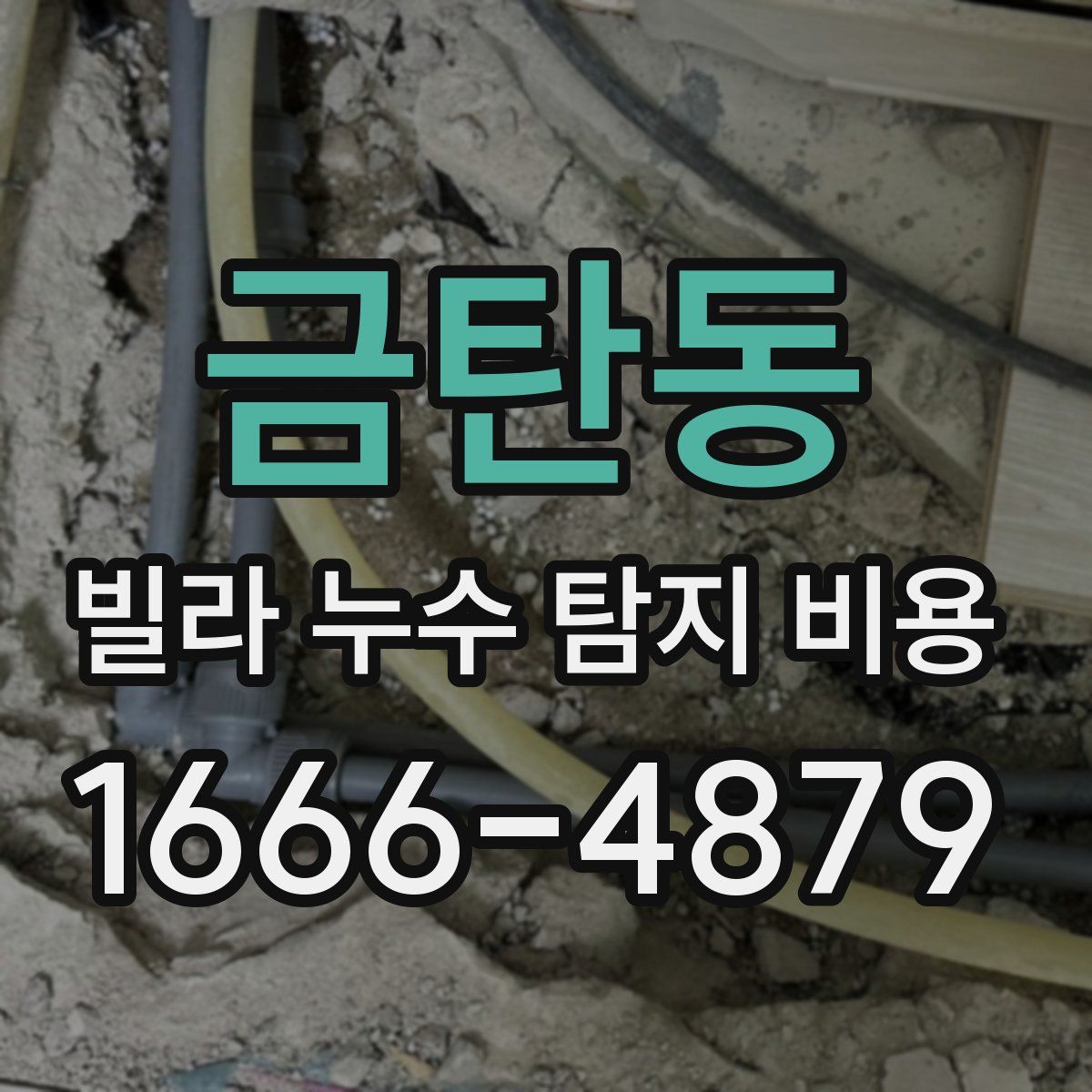 금탄동 빌라 누수 탐지 비용