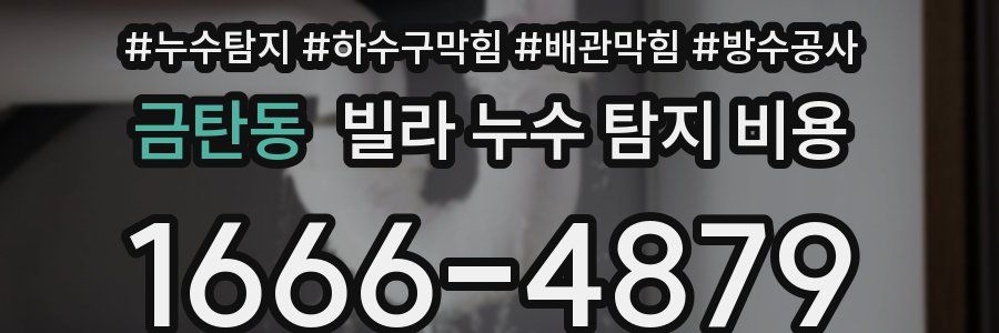 금탄동 빌라 누수 탐지 비용