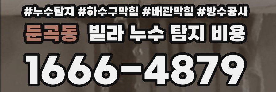 둔곡동 빌라 누수 탐지 비용