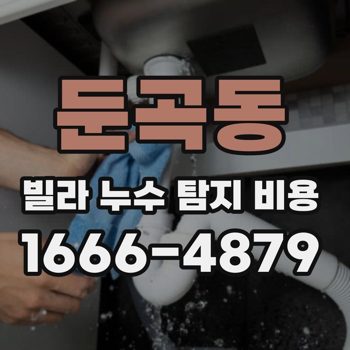 둔곡동 빌라 누수 탐지 비용