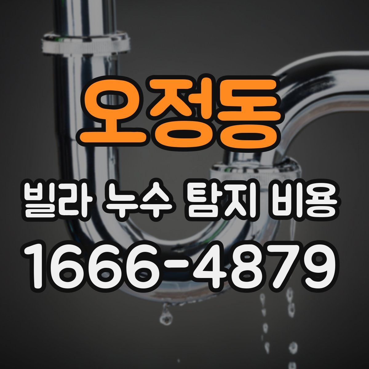 오정동 빌라 누수 탐지 비용