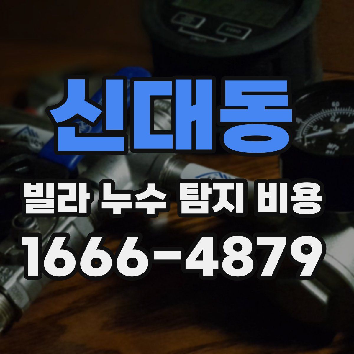 신대동 빌라 누수 탐지 비용