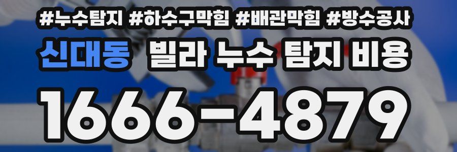 신대동 빌라 누수 탐지 비용