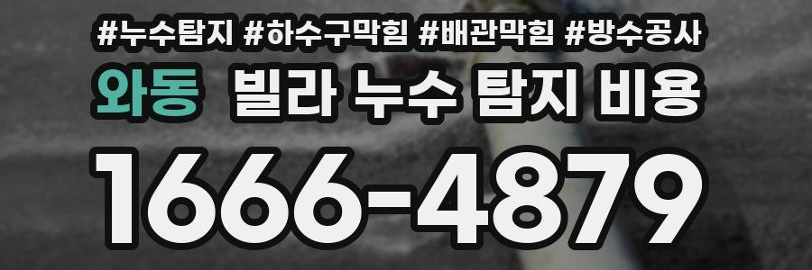 와동 빌라 누수 탐지 비용