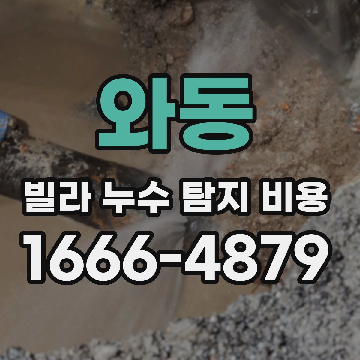 와동 빌라 누수 탐지 비용
