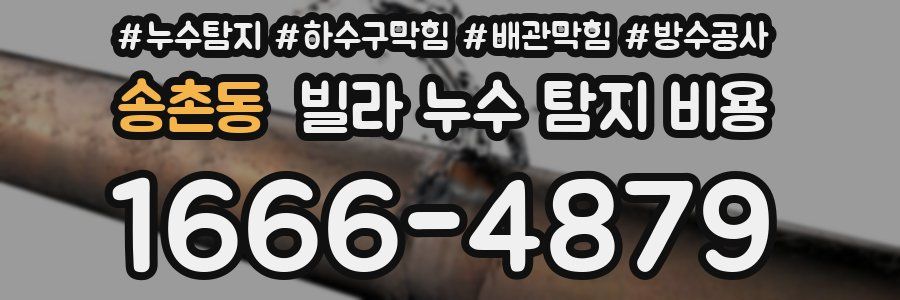 송촌동 빌라 누수 탐지 비용