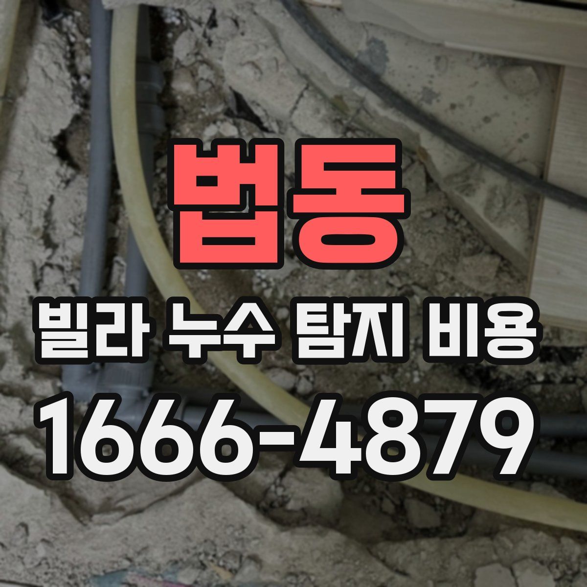 법동 빌라 누수 탐지 비용