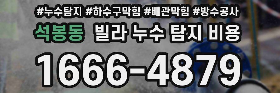 석봉동 빌라 누수 탐지 비용
