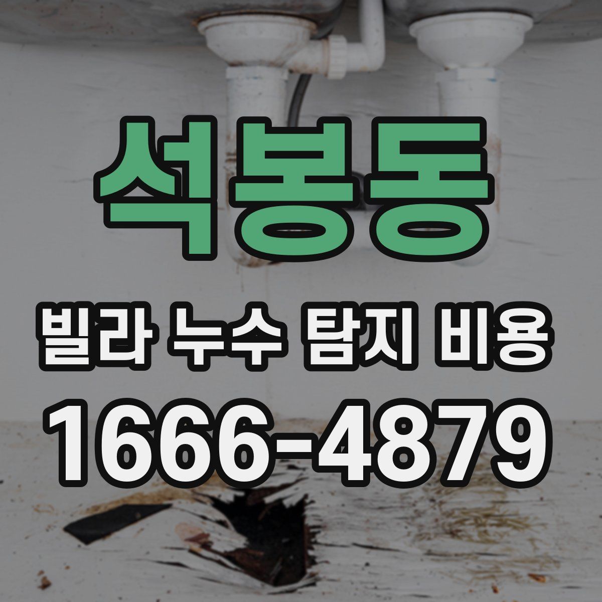 석봉동 빌라 누수 탐지 비용
