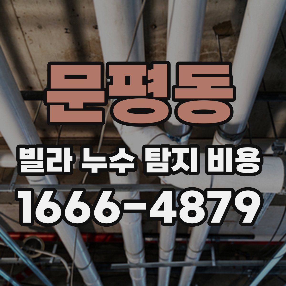 문평동 빌라 누수 탐지 비용