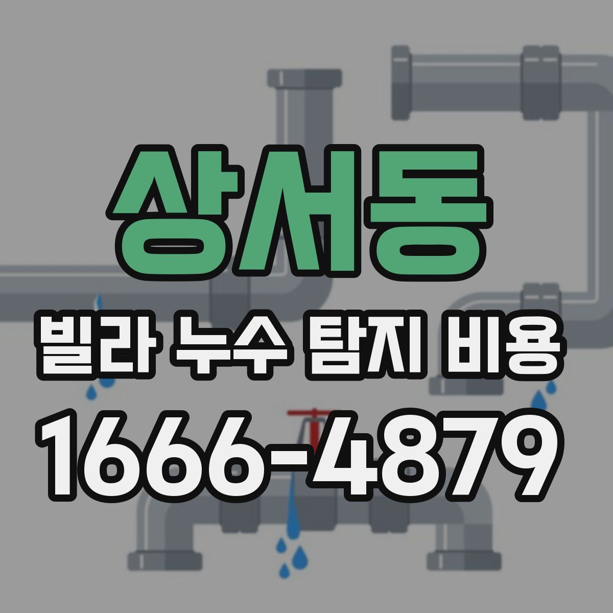 상서동 빌라 누수 탐지 비용