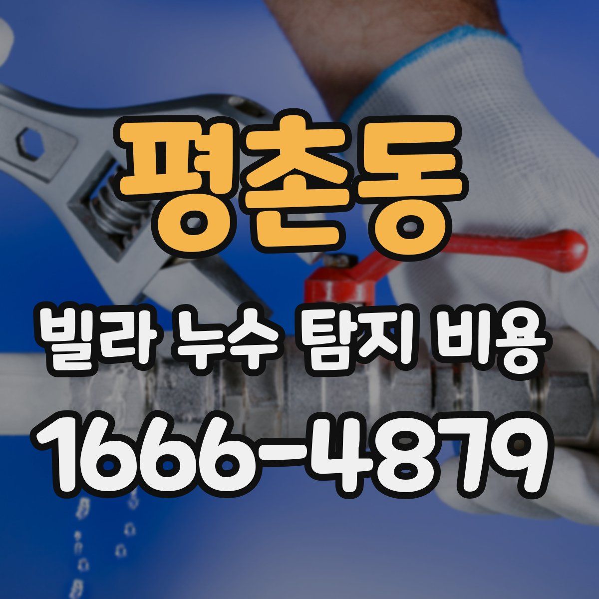평촌동 빌라 누수 탐지 비용