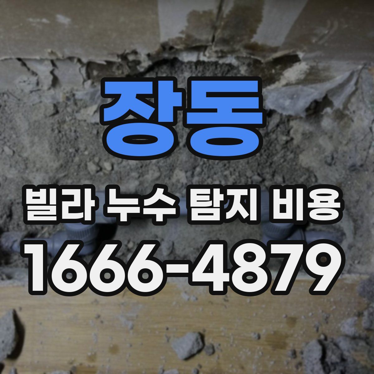 장동 빌라 누수 탐지 비용