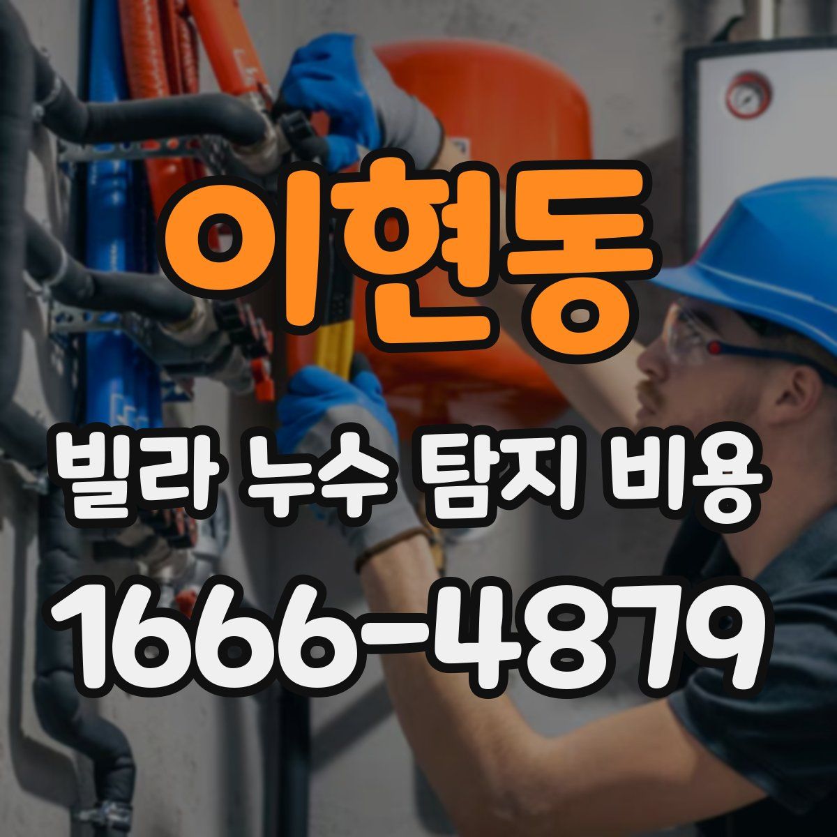 이현동 빌라 누수 탐지 비용