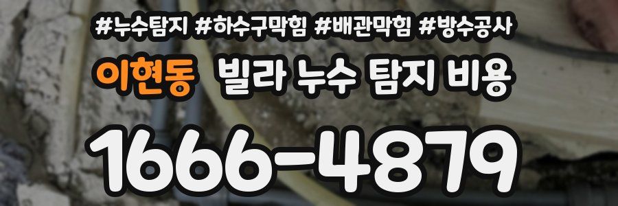 이현동 빌라 누수 탐지 비용