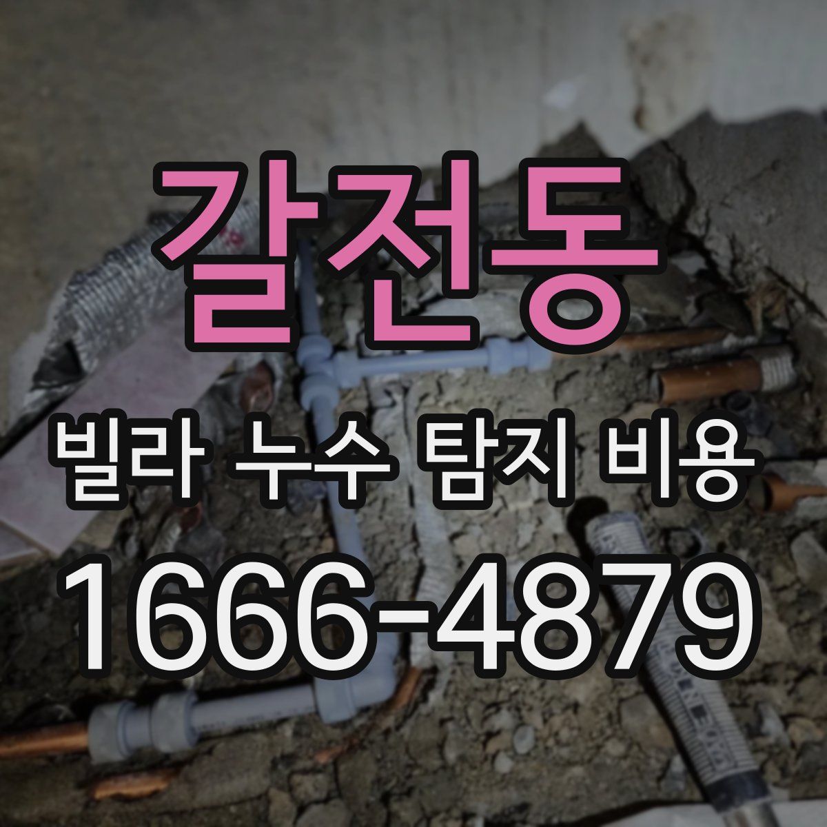 갈전동 빌라 누수 탐지 비용