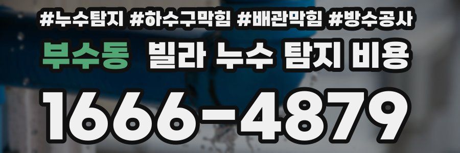 부수동 빌라 누수 탐지 비용