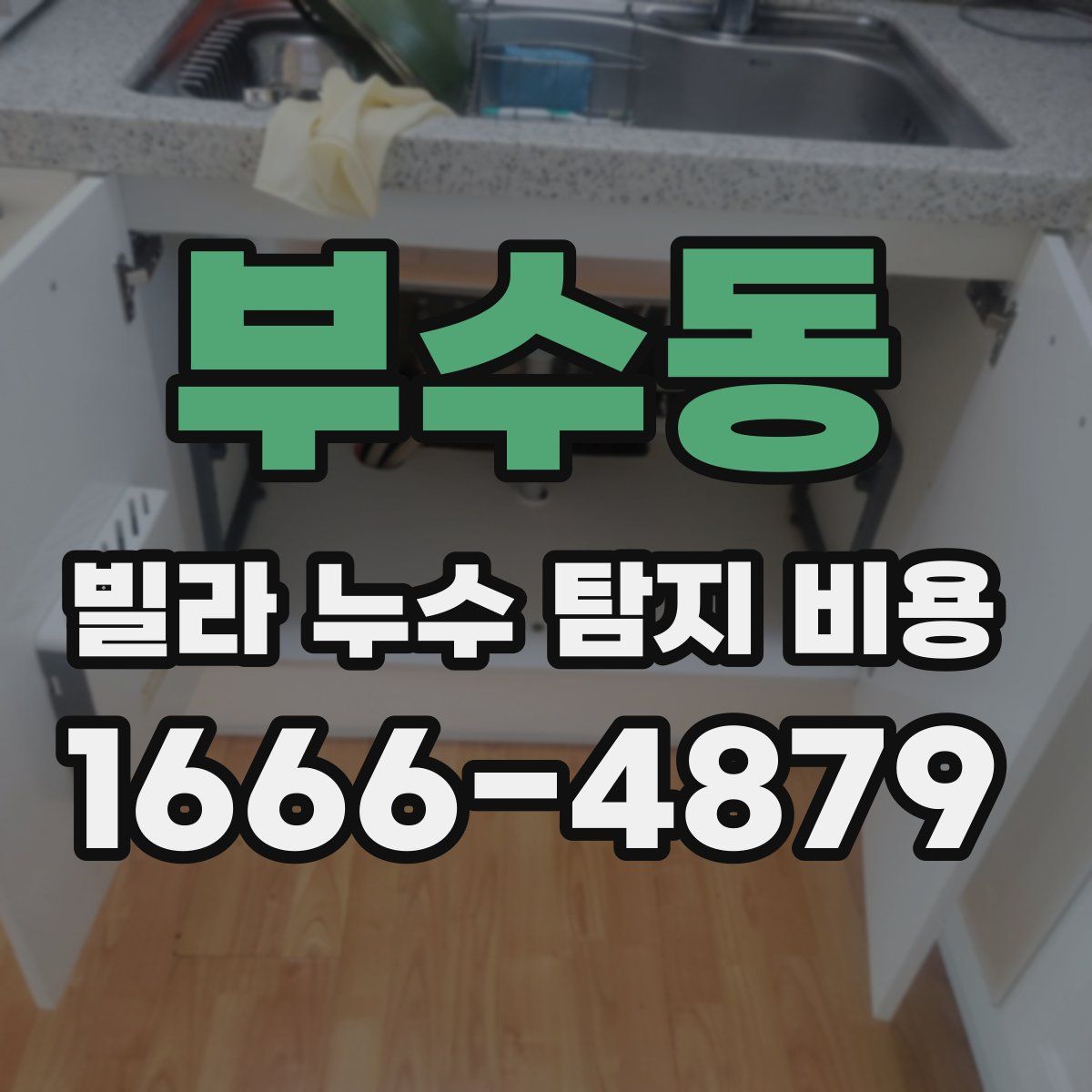 부수동 빌라 누수 탐지 비용