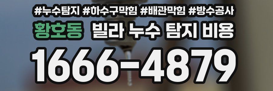 황호동 빌라 누수 탐지 비용