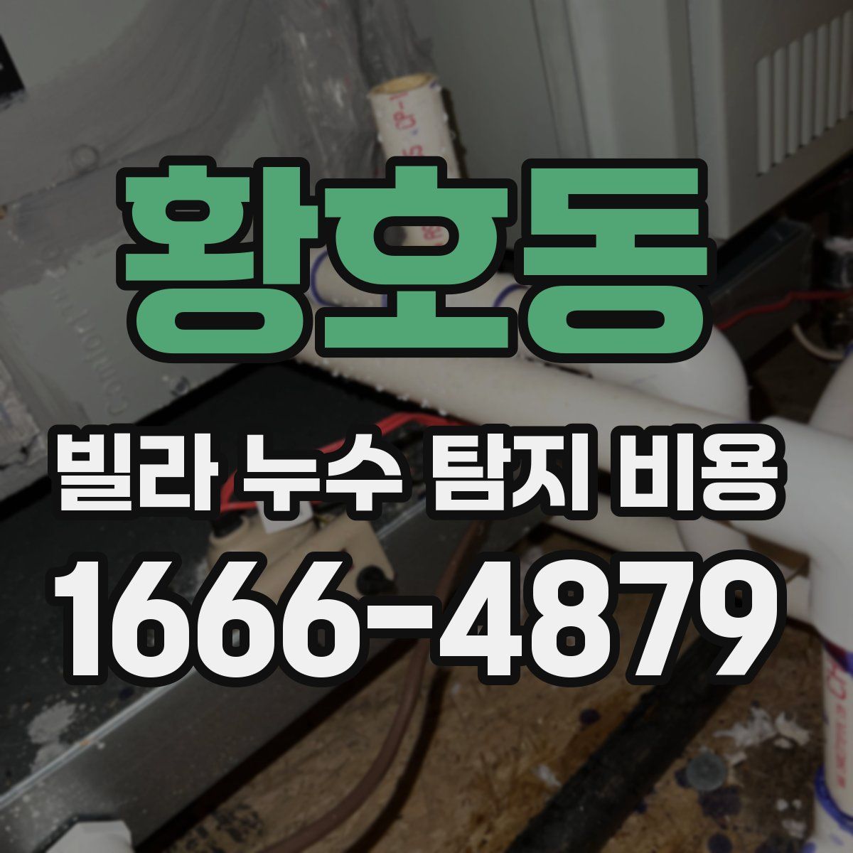 황호동 빌라 누수 탐지 비용