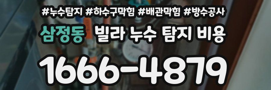 삼정동 빌라 누수 탐지 비용