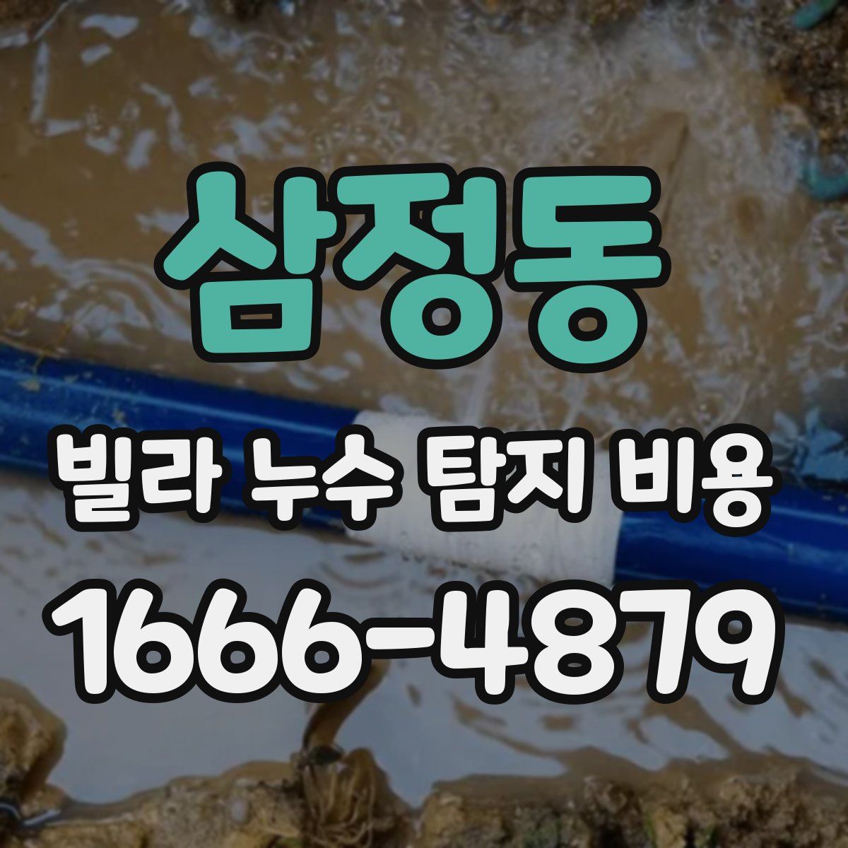 삼정동 빌라 누수 탐지 비용