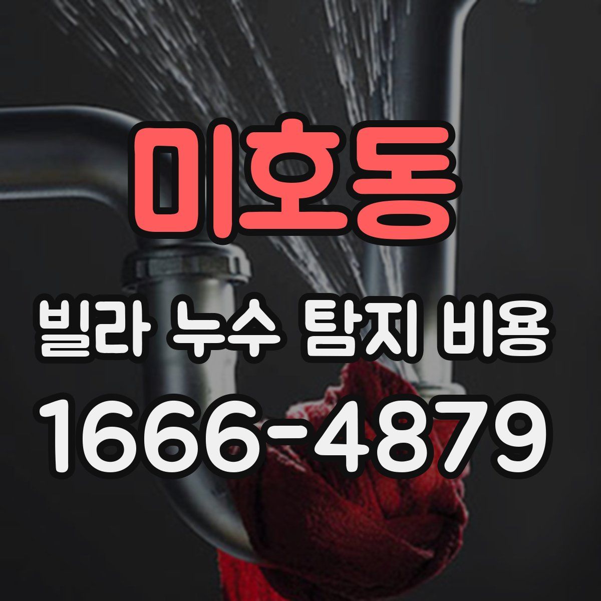 미호동 빌라 누수 탐지 비용