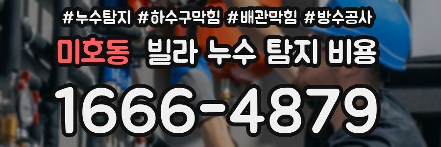 미호동 빌라 누수 탐지 비용