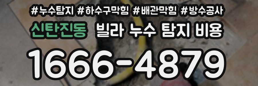 신탄진동 빌라 누수 탐지 비용