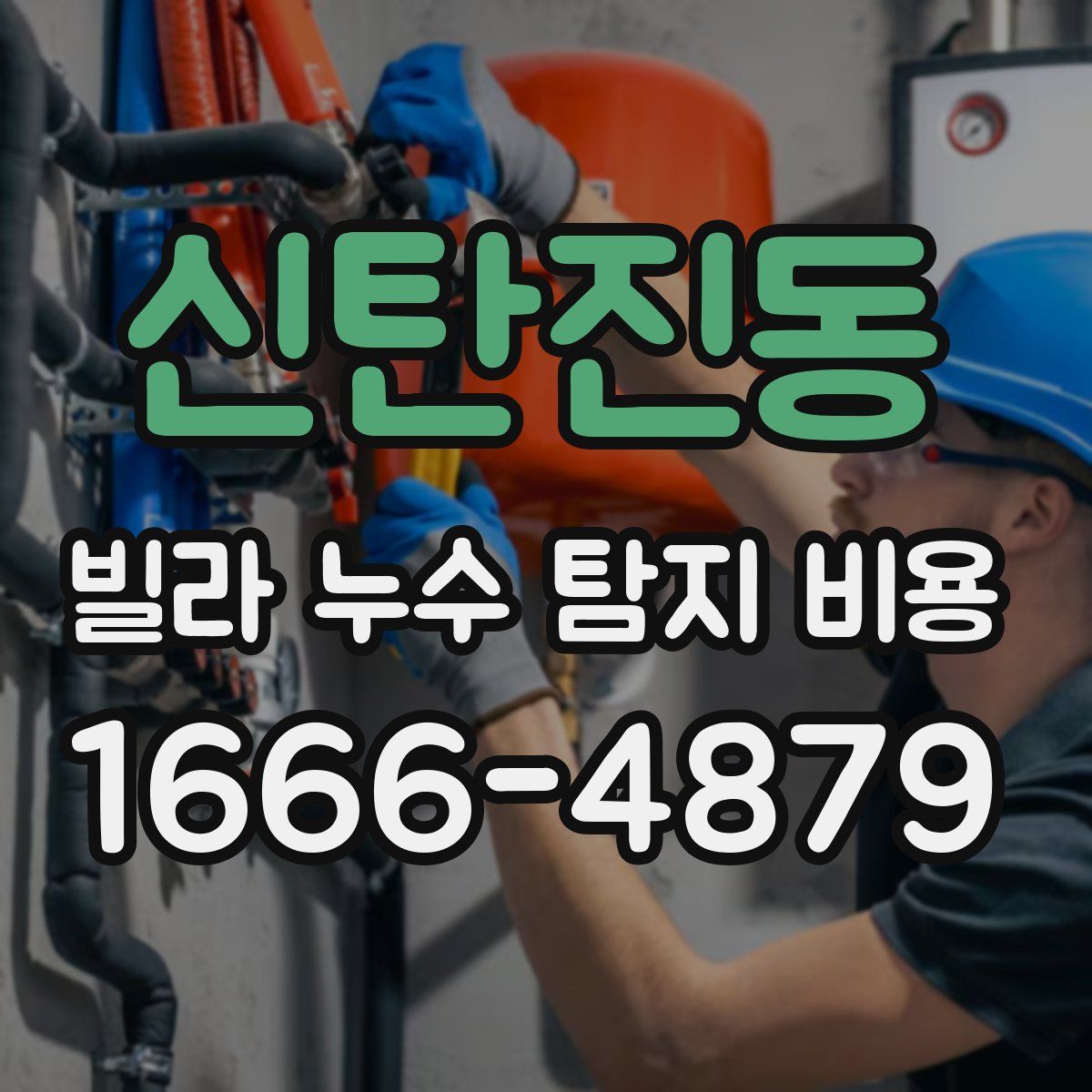 신탄진동 빌라 누수 탐지 비용