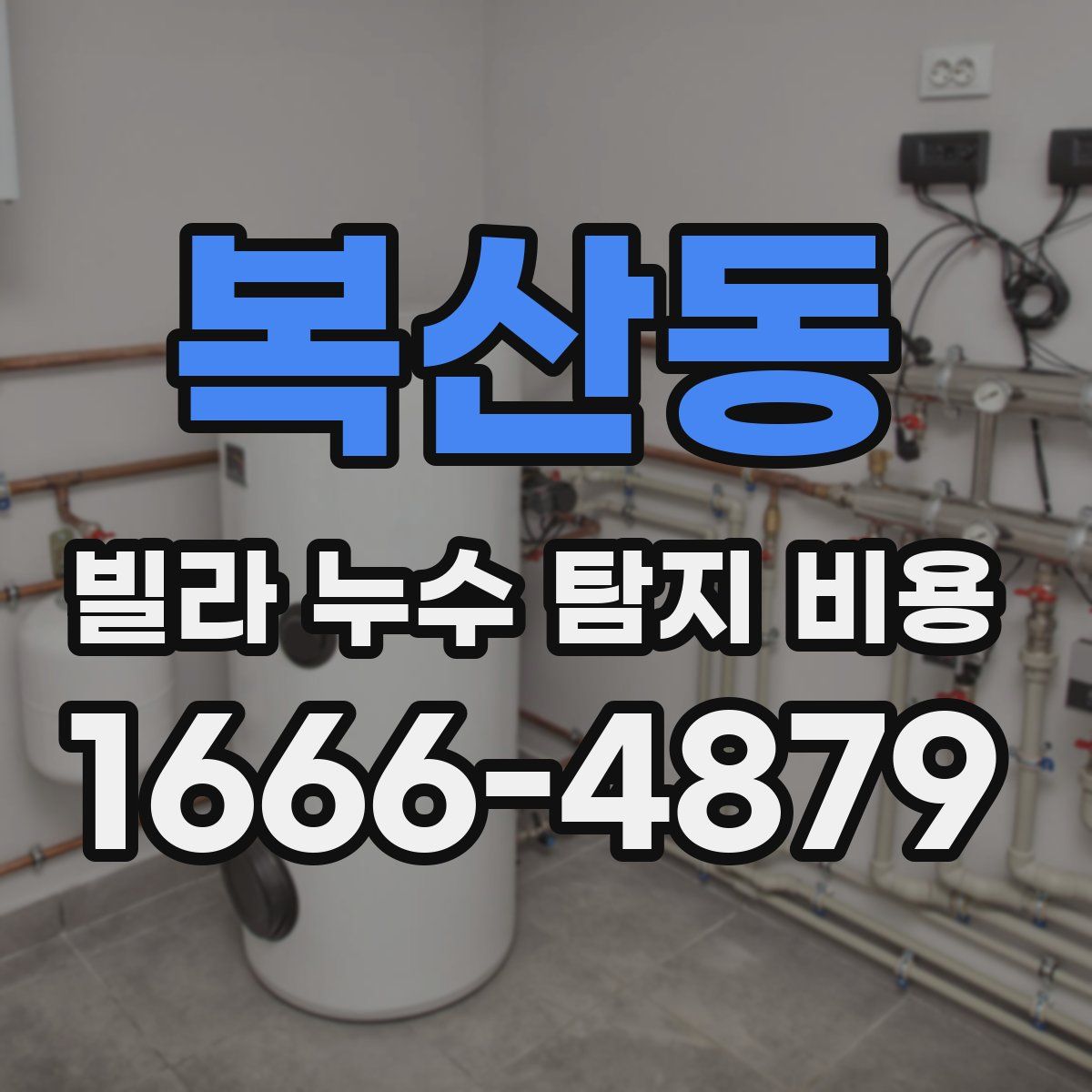 복산동 빌라 누수 탐지 비용