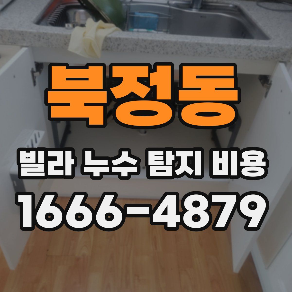 북정동 빌라 누수 탐지 비용
