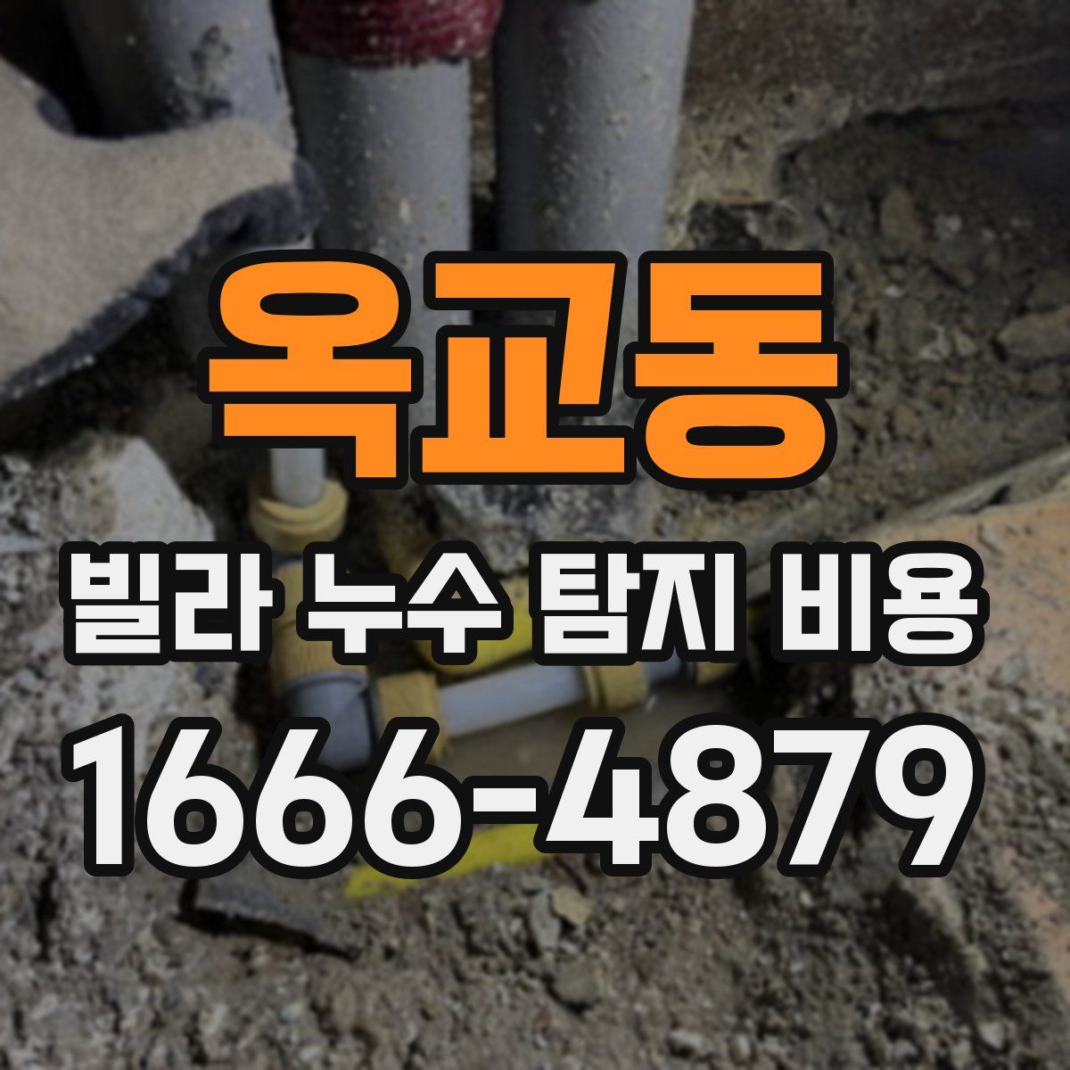 옥교동 빌라 누수 탐지 비용