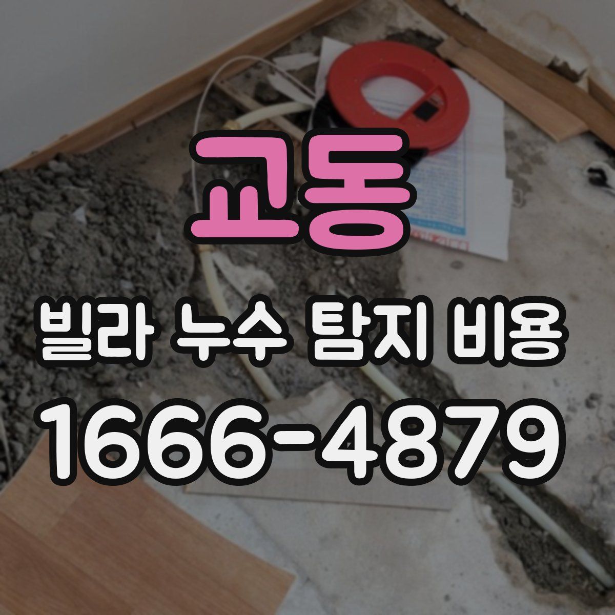 교동 빌라 누수 탐지 비용