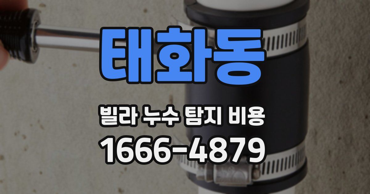 태화동 빌라 누수 탐지 비용