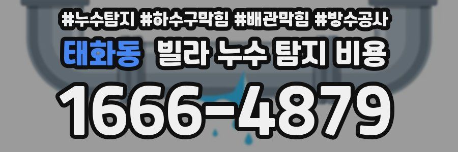 태화동 빌라 누수 탐지 비용