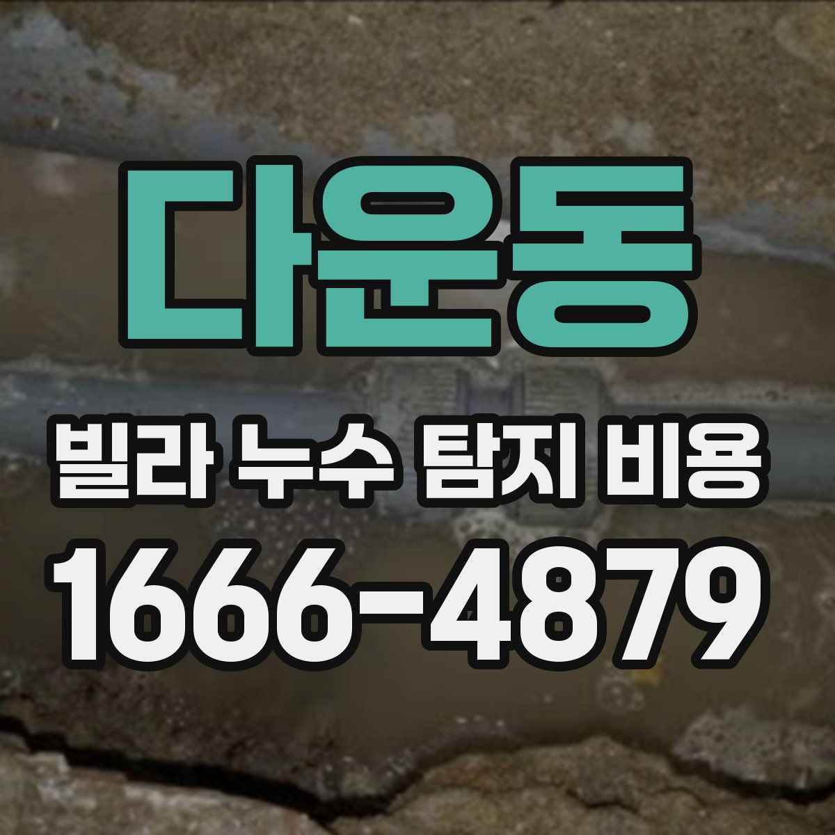 다운동 빌라 누수 탐지 비용