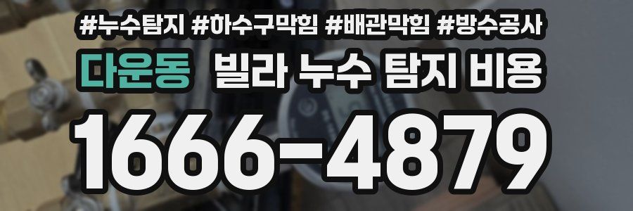 다운동 빌라 누수 탐지 비용
