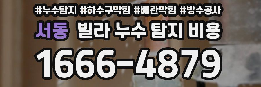 서동 빌라 누수 탐지 비용
