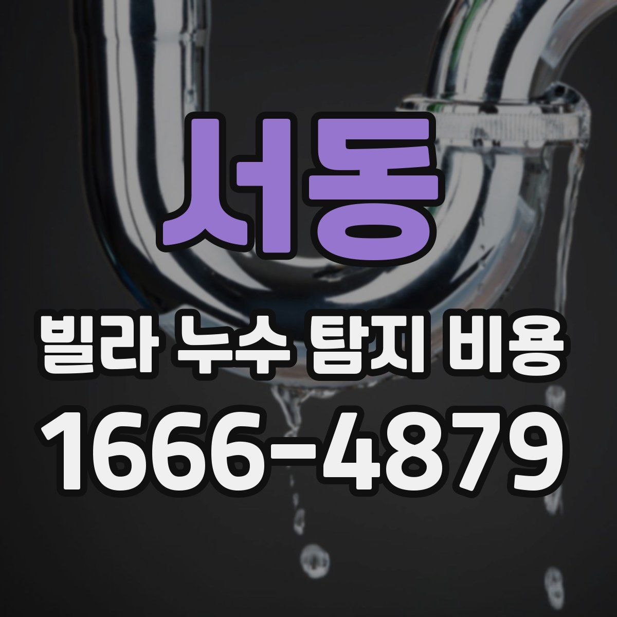 서동 빌라 누수 탐지 비용