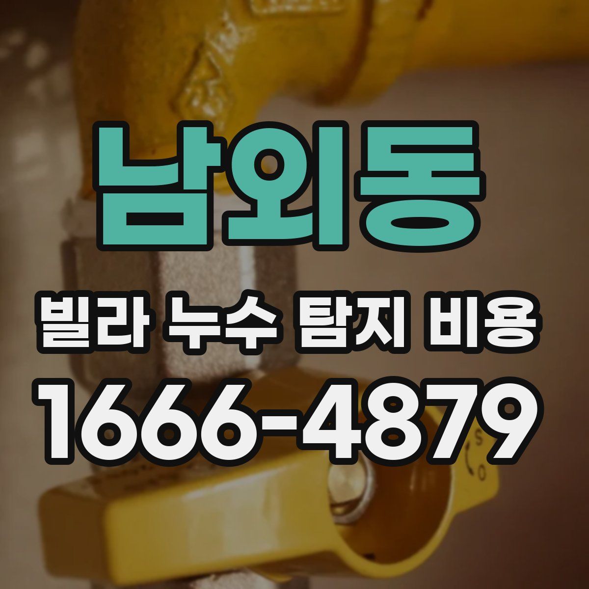 남외동 빌라 누수 탐지 비용