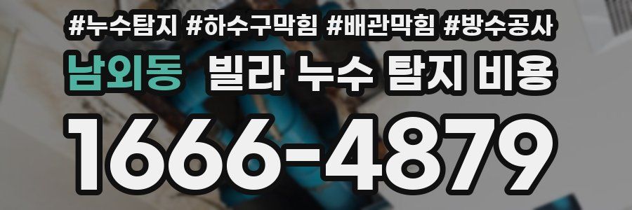 남외동 빌라 누수 탐지 비용