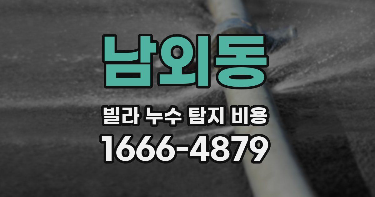 남외동 빌라 누수 탐지 비용
