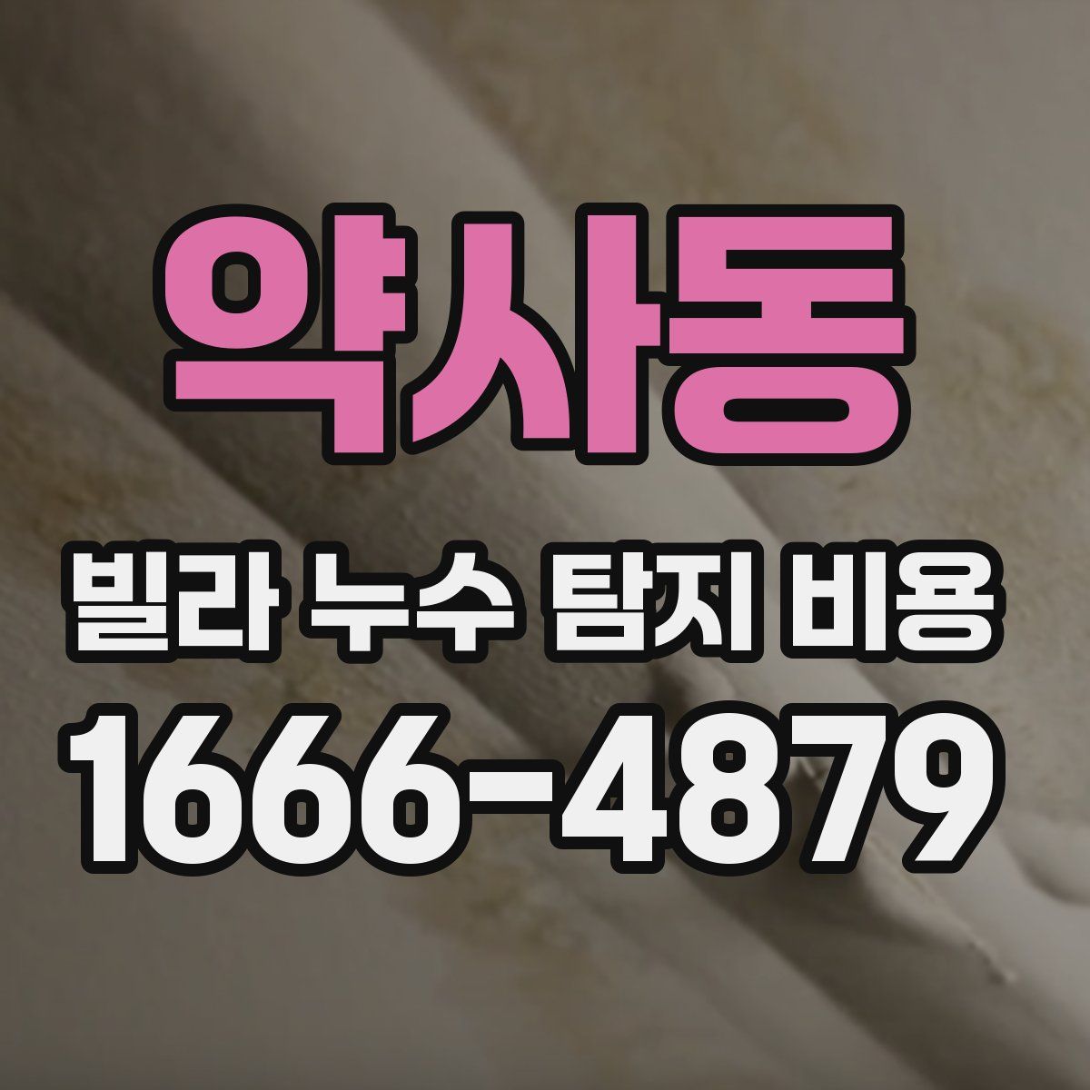 약사동 빌라 누수 탐지 비용