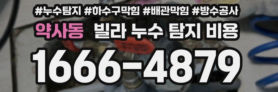 약사동 빌라 누수 탐지 비용