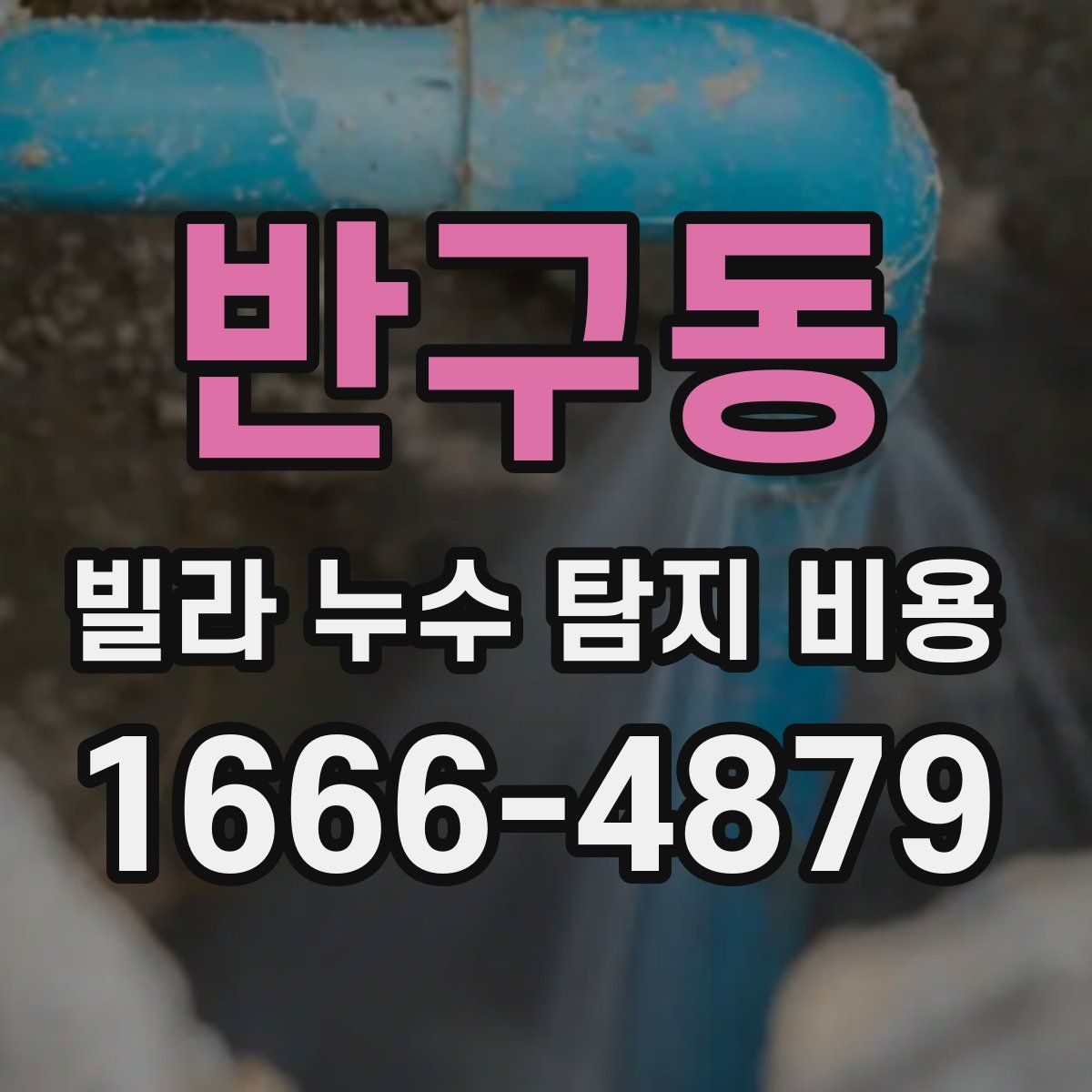 반구동 빌라 누수 탐지 비용