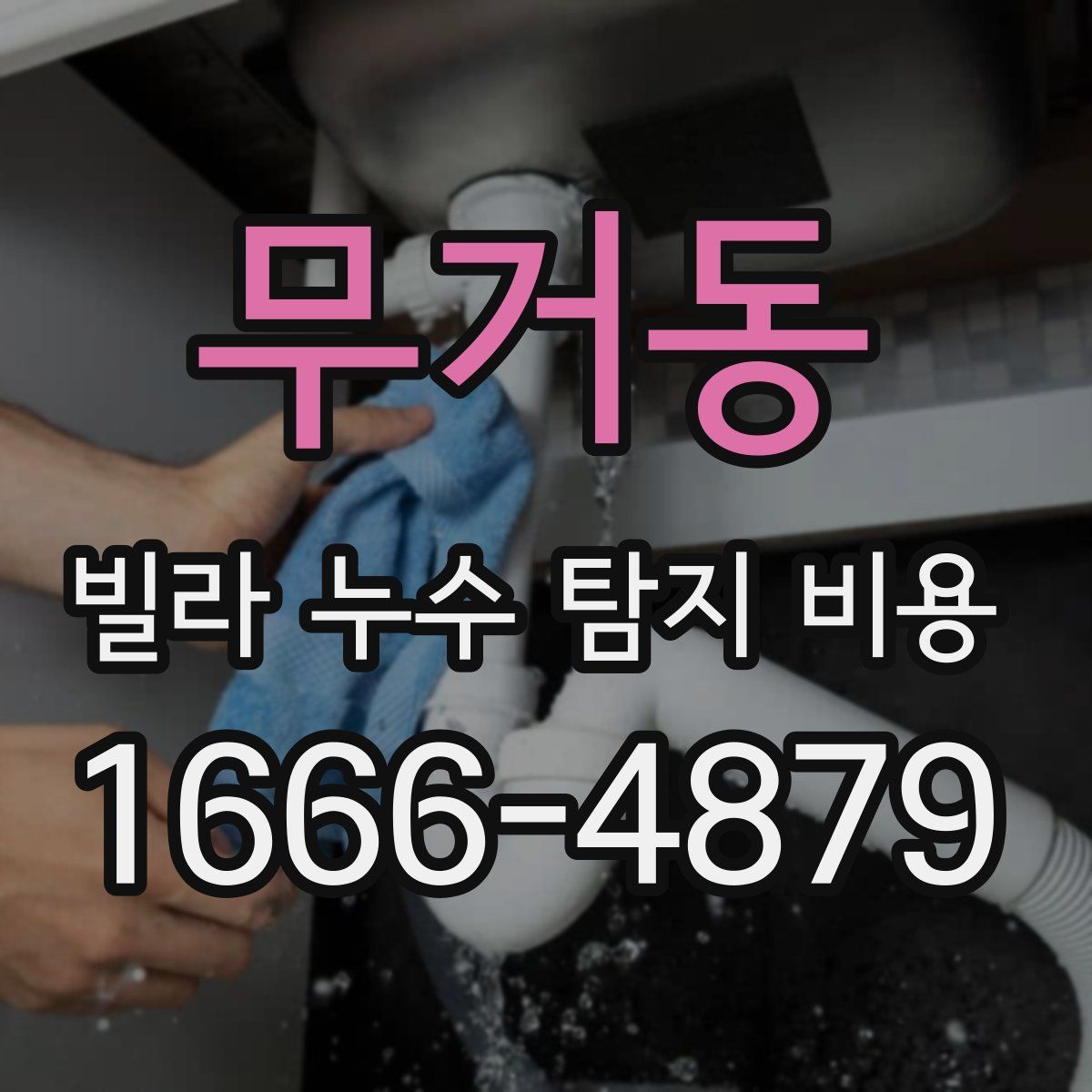 무거동 빌라 누수 탐지 비용