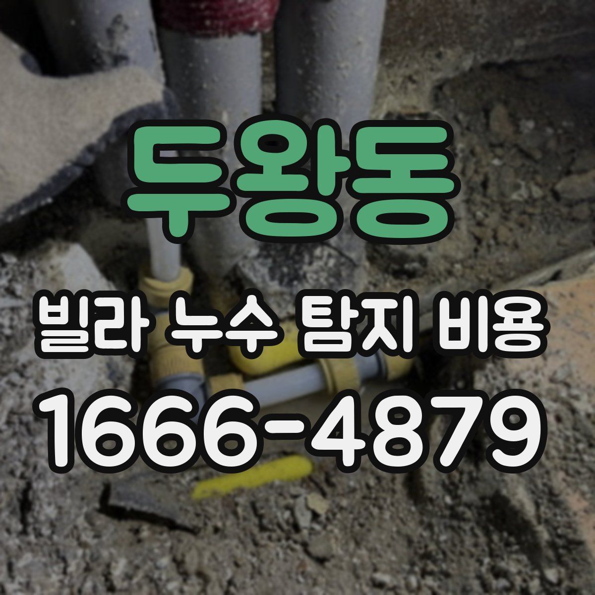 두왕동 빌라 누수 탐지 비용